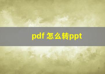 pdf 怎么转ppt